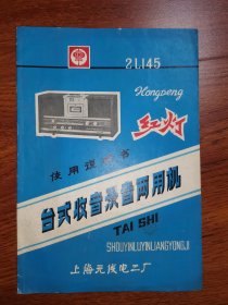 上海无线电二厂2种，工业史料商标说明书上海无线电厂，