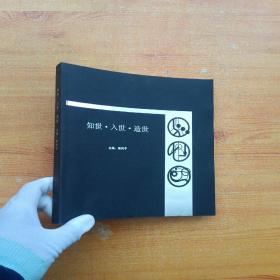 知世 入世 造世 【内页干净】