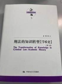 刑法的知识转型（学术史）（第二版）（陈兴良刑法学）