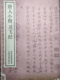 唐人小楷靈飛經/1987.11月第一版/1994.12 第七次印/上海書畫出版社出版發行