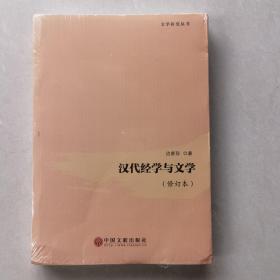 汉代经学与文学（修订本）