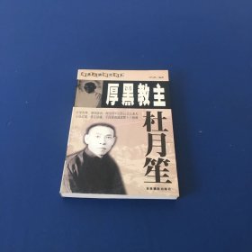 厚黑教主杜月笙   一版一印