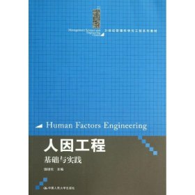 人因工程：基础与实践/21世纪管理科学与工程系列教材