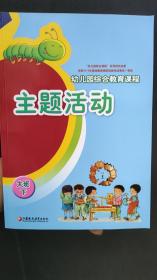 幼儿园综合教育课程主题活动. 大班. 下