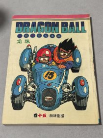 五彩缤纷七龙珠 15