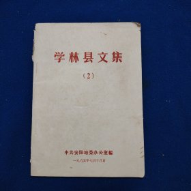 学林县文集（2）