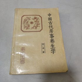 中国古代房事养生学