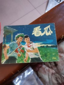 看瓜连环画