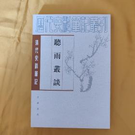 听雨丛谈