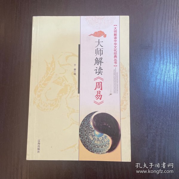 大师解读《周易》