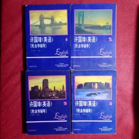 许国璋《英语》1—4（四册全）（附：自学辅导）（53)
