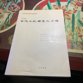 古代小说研究及方法