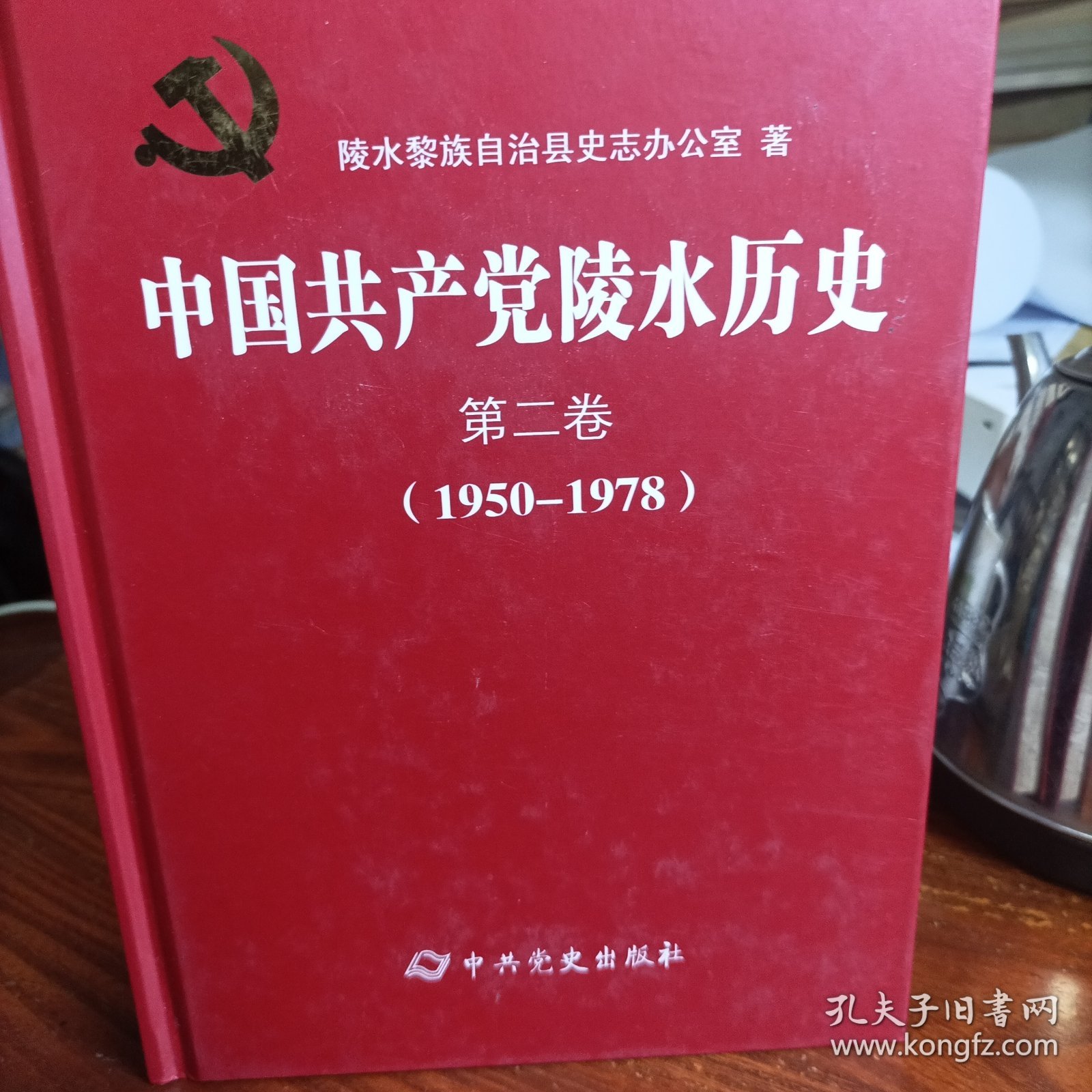 中国共产党海南省陵水县历史. 第二卷, 1950-1978