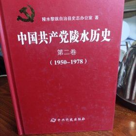 中国共产党海南省陵水县历史. 第二卷, 1950-1978