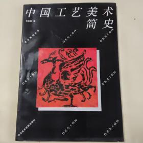设计教材丛书：中国工艺美术简史