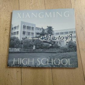 世纪向明1902年一2002年