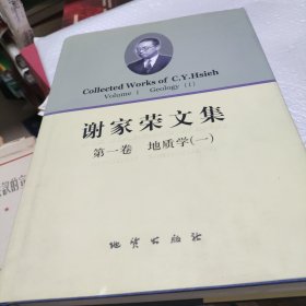 谢家荣文集（第一卷）地质学（一）