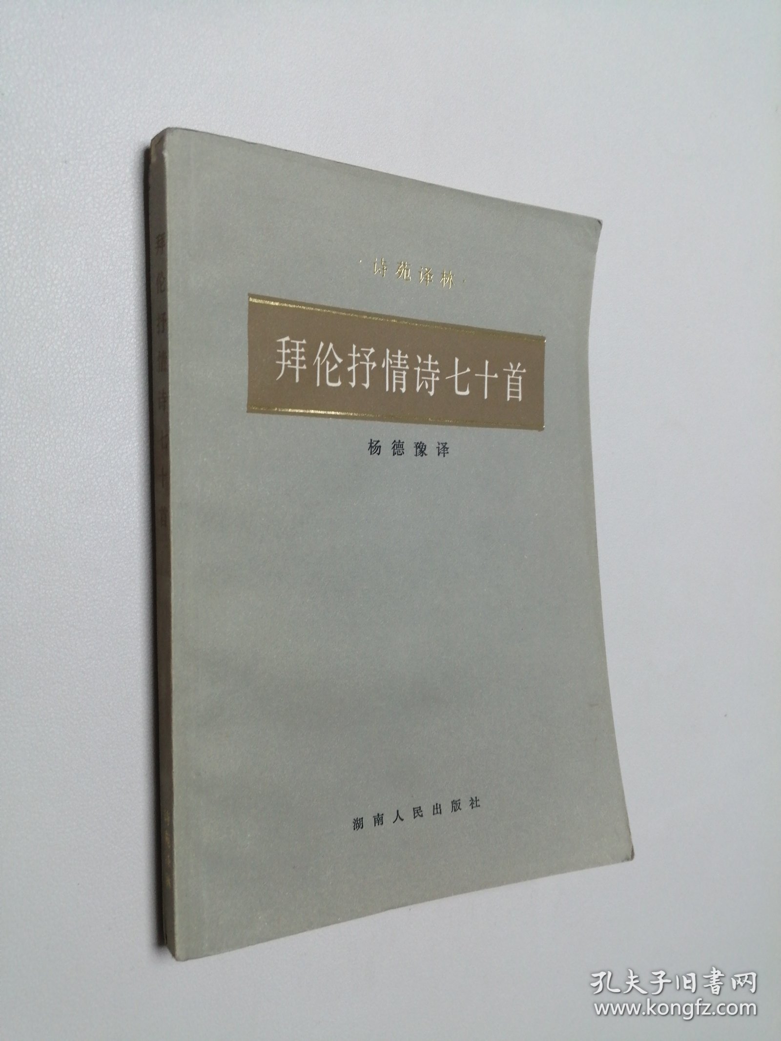 拜伦抒情诗七十首 大32开 平装