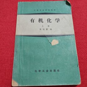 中等专业学校教材有机化学上册