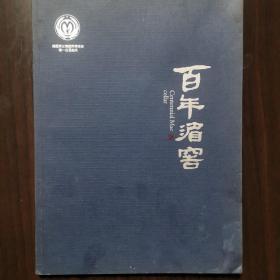 【酒文化资料】贵州酒，百年湄窖。广告宣传画册。德国莱比锡国际博览会唯一白酒金奖