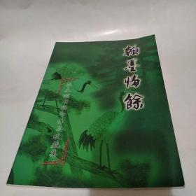 翰墨情余 李永颐书画印作品收藏集（85品16开扉页题“张策卿先生鑑评”2005年1版1印600册60页铜版纸彩印参看书影）51478