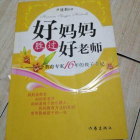 好妈妈胜过好老师：一个教育专家16年的教子手记