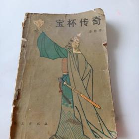 宝杯传奇