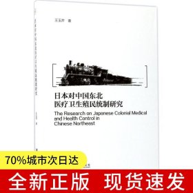 日本對(duì)中國(guó)東北醫(yī)療衛(wèi)生殖民統(tǒng)制研究