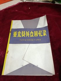 重光葵外交回忆录