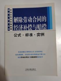 解除劳动合同的经济补偿与赔偿公式·标准·实例