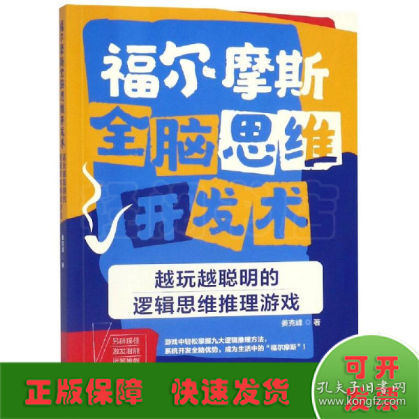 福尔摩斯全脑思维开发术：越玩越聪明的逻辑思维推理游戏