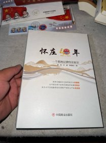 怀庄40年:一个酱酒品牌的发展史