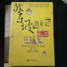 苏东坡创业记