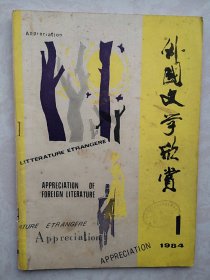创刊号：外国文学欣赏1984年丁玲康濯题词，有发刊词，罗大冈贺信，封面题字莫应丰