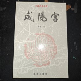 咸阳宫