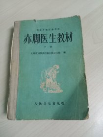 赤脚医生教材(下册)供南方地区参考用