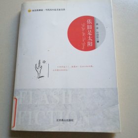 阅读新潮流·当代闪小说名家名作--依旧是太阳