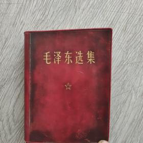 毛泽东选集1971年