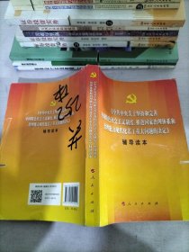 中共中央关于坚持和完善中国特色社会主义制度、推进国家治理体系和治理能力现代化若干重大问题的决定（辅导读本）