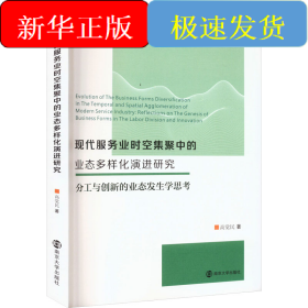 現(xiàn)代服務(wù)業(yè)時(shí)空集聚中的業(yè)態(tài)多樣化演進(jìn)研究 分工與創(chuàng)新的業(yè)態(tài)發(fā)生學(xué)思考