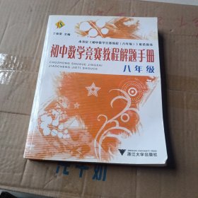 初中数学竞赛教程解题手册（8年级）