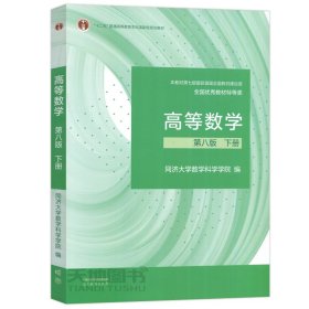 高等数学 第八版 下册