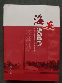 海安红色之源 ：海安市红色资源调研普查成果通览