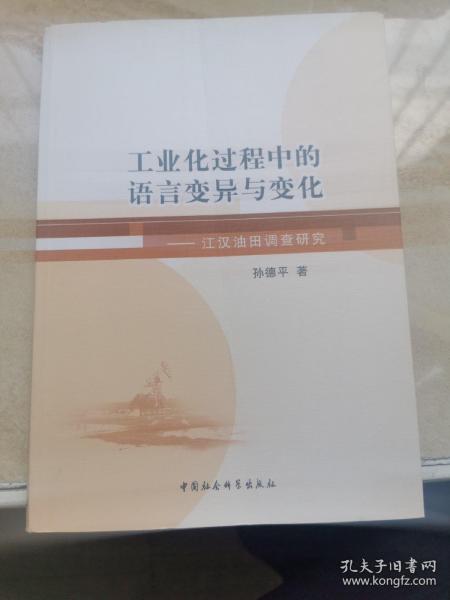 工业化过程中的语言变异与变化：江汉油田调查研究