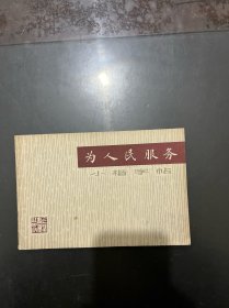 为人民服务小楷字帖 1977年印