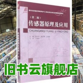 传感器原理及应用 第二版第2版 李宝营 邓长辉 王裕如 大连理工大学出版社 9787568533096