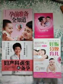 妊娠分娩育儿+妇产科医生说备孕+孕前准备全知道。三本书合售10块钱包邮。相当于赠送自花邮费