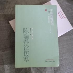 中医药畅销书选粹·医经索微：陈瑞春论伤寒