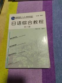 日语综合教程（第六册）无光盘
