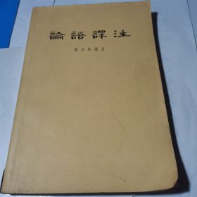 论语译注--中华书局 横排繁体字 1958年一版、1965年6印